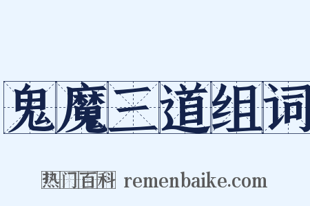 鬼魔三道组词是什么意思的图片
